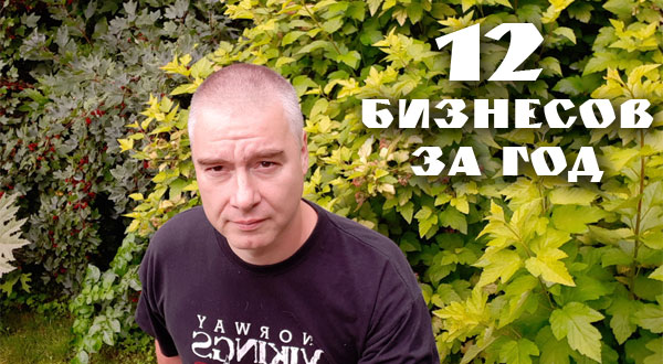 12 бизнес проектов за год